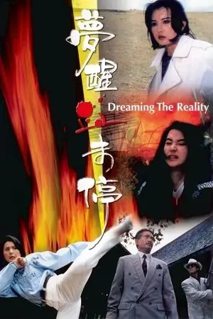 Dreaming-the-Reality_1991