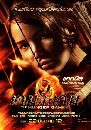The Hunger Games (2012) เกมล่าเกม-300x450