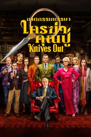 Knives Out (2019) ฆาตกรรมหรรษา ใครฆ่าคุณปู่-300x450