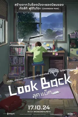 โปสเตอร์หนัง Look Back (2024) ลุคแบ็ค ดูหนังออนไลน์ พากย์ไทย Full HD