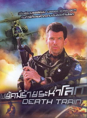 Death Train (1993) พยัคฆ์ร้ายระห่ำโลก (1993)