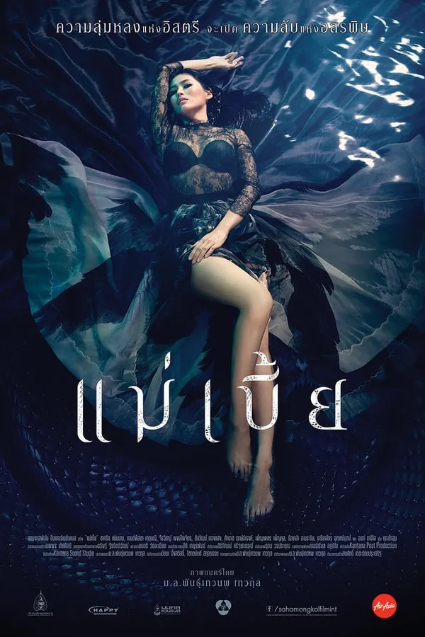 maebia-2015-แม่เบี้ย-ฉบับเต็มไม่มีตัด-2015