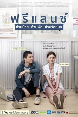 ฟรีแลนซ์ ห้ามป่วย ห้ามพัก ห้ามรักหมอ Freelance (2015)
