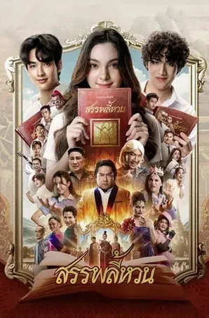 Suppaleehuan สรรพลี้หวน (2026)