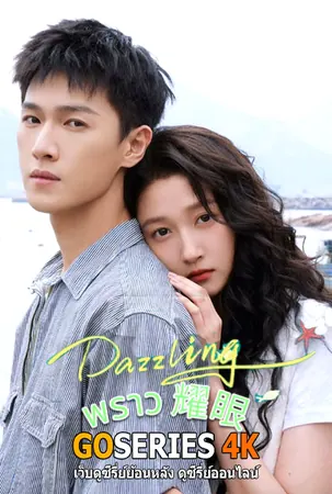 dazzling-เปล่งรักประกายฝัน-2026