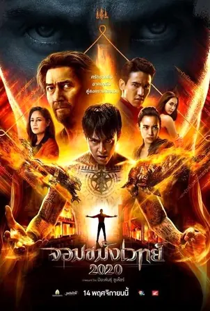 necromancer-2-2019-จอมขมังเวทย์-2