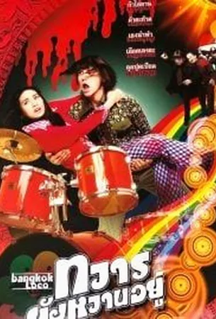 bangkok-loco-2004-ทวารยังหวานอยู่