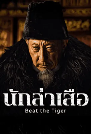 beat-the-tiger-2025-นักล่าเสือ