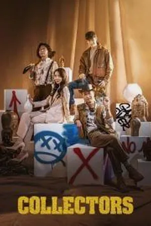 collectors-2020-รวมกันเราฉก