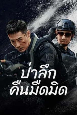 dark-forest-2024-ป่าอันมืดมิด
