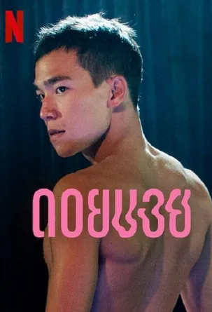 doi-boy-2023-ดอยบอย