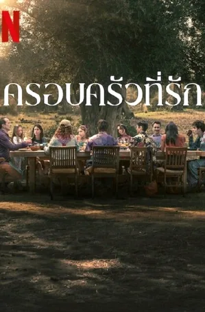 familia-2023-ครอบครัวที่รัก