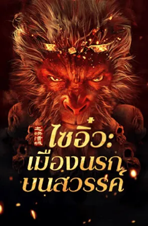 journey-to-the-west-the-helltown-of-heaven-2025-ไซอิ๋ว-เมืองนรกบนสวรรค์