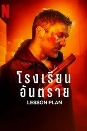 lesson-plan-2022-โรงเรียนอันตราย