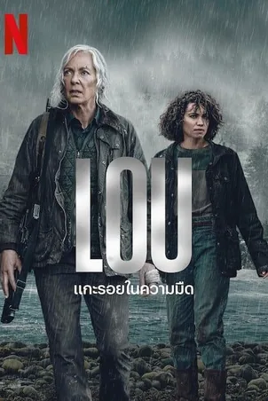 lou-2022-แกะรอยในความมืด