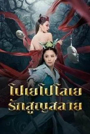 love-without-permission-2024-โปเยโปโลเย-รักสูญสลาย