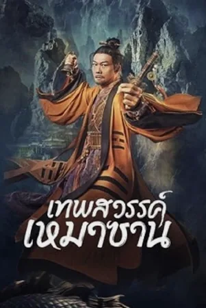 maoshan-heavenly-master-2022-เทพสวรรค์เหมาซาน