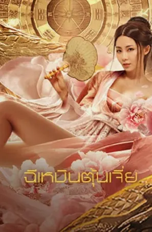 miracle-fighters-2020-ฉีเหมินตุ้นเจี่ย