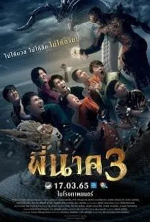 pee-nak-3-2022-พี่นาค-3