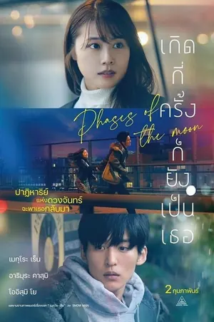 phases-of-the-moon-2022-เกิดกี่ครั้งก็ยังเป็นเธอ