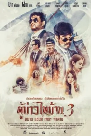 poo-baow-tai-ban-3-2018-ผู้บ่าวไทบ้าน-3-หมาน-แอนด์-เดอะ-คำผาน