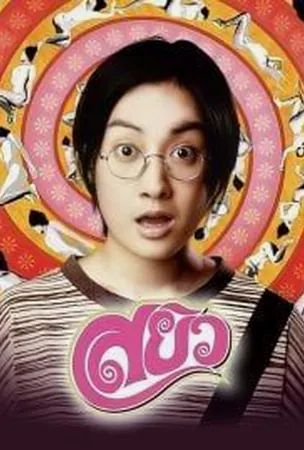 sayew-2003-สยิว
