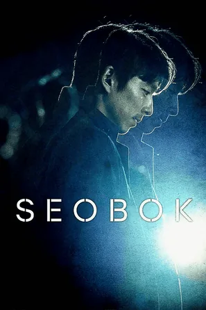 seobok-2021-ซอบก-มนุษย์อมตะ