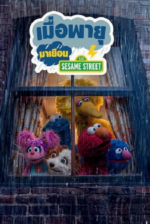 sesame-street-2026-เมื่อพายุมาเยือน
