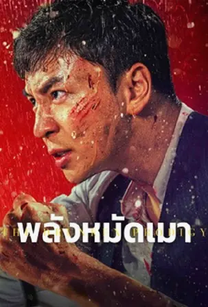 the-drunken-prodigy-2026-พลังหมัดเมา-2025