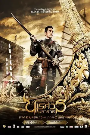 the-legend-of-king-naresuan-3-2011-ตำนานสมเด็จพระนเรศวรมหาราช-ภาค-3-ยุทธนาวี