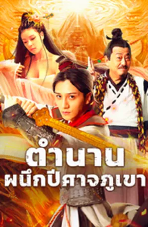 the-legend-of-shu-mountain-sealing-demons-2024-ตำนานผนึกปีศาจภูเขา