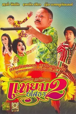 yam-yasothorn-2-2009-แหยม-ยโสธร-2
